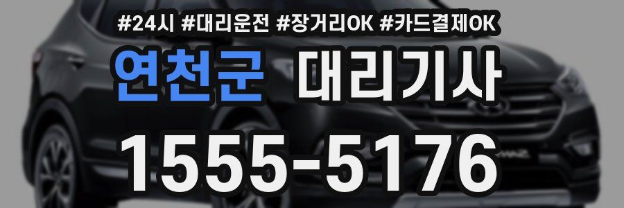 연천군 대리기사