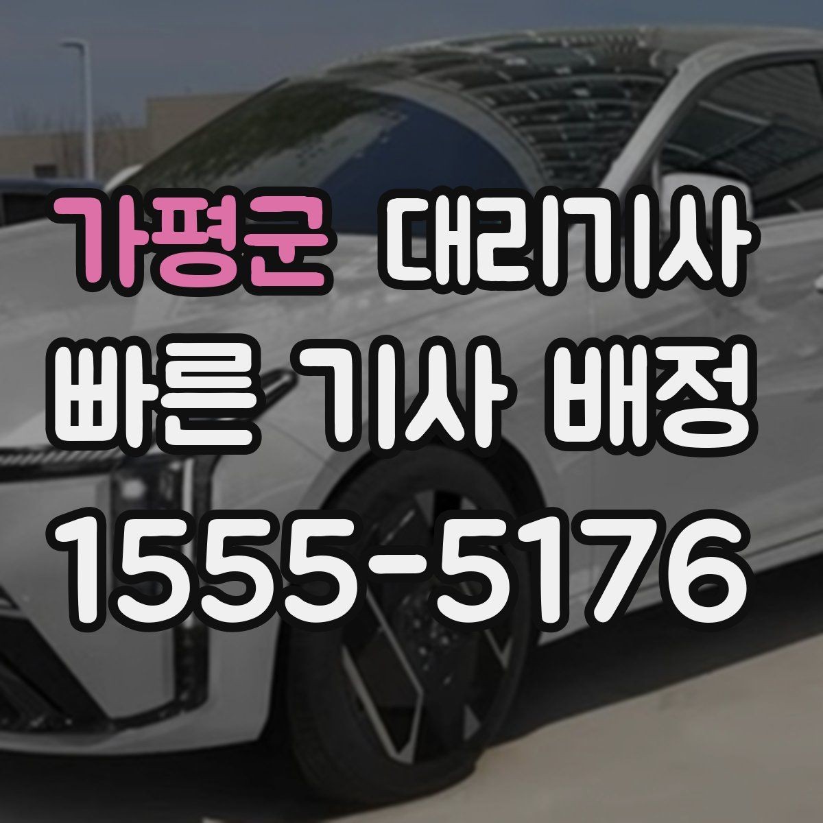 가평군 대리기사 호출 단계에서 보험 안내를 확인해야 하는 이유