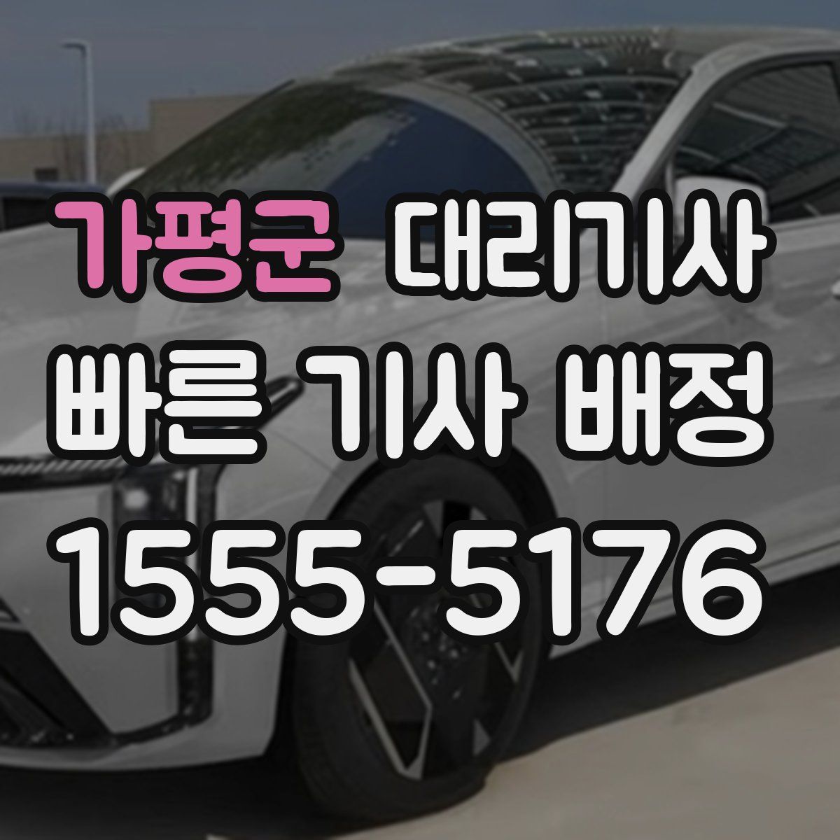 가평군 대리기사