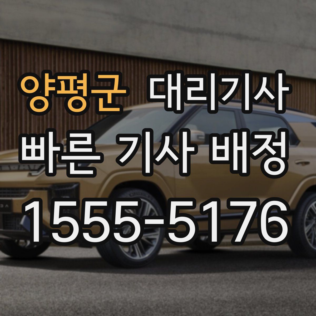 양평군 대리기사