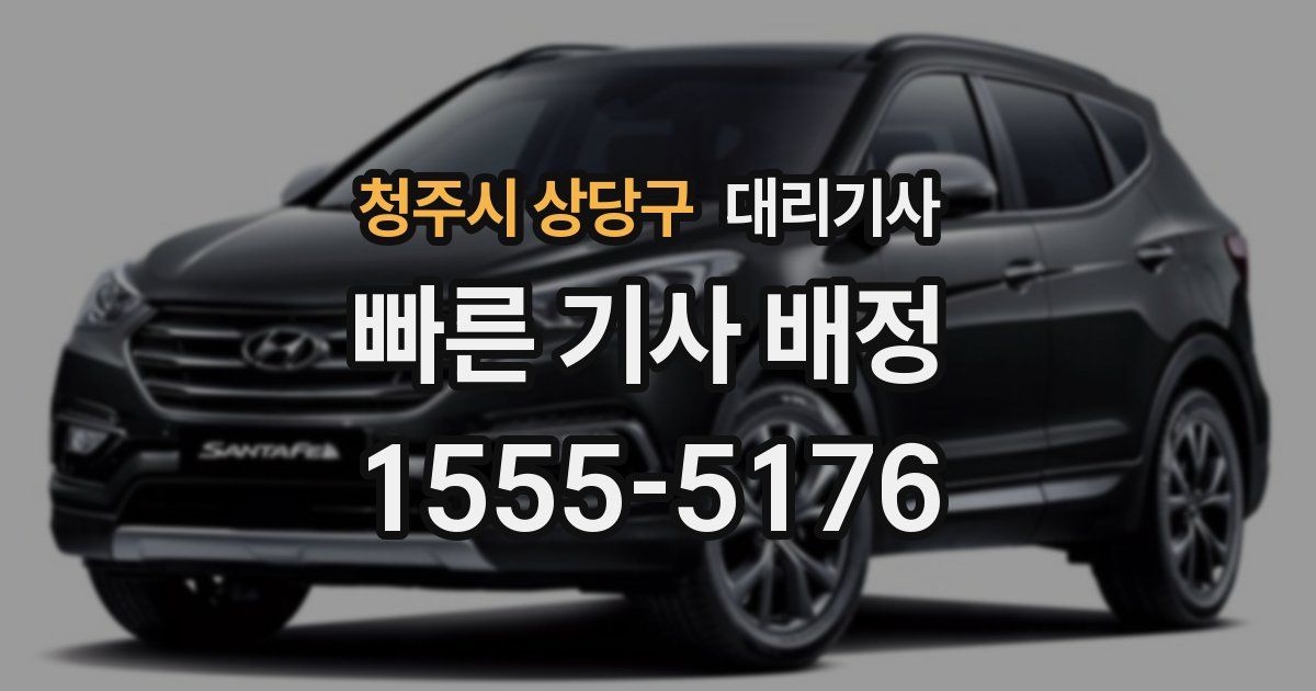 청주시 상당구 대리기사