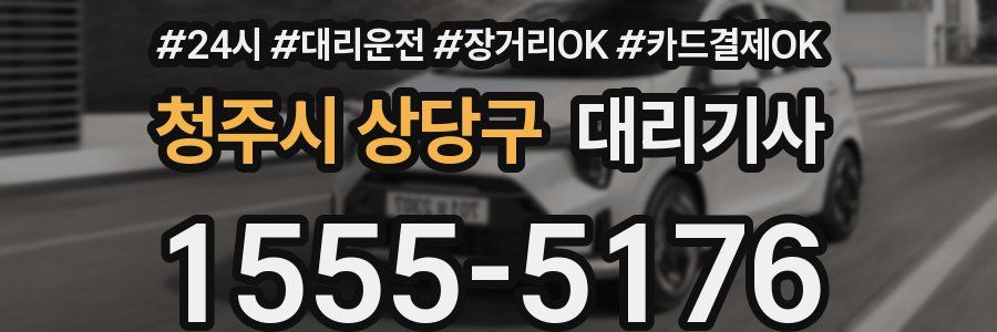 청주시 상당구 대리기사