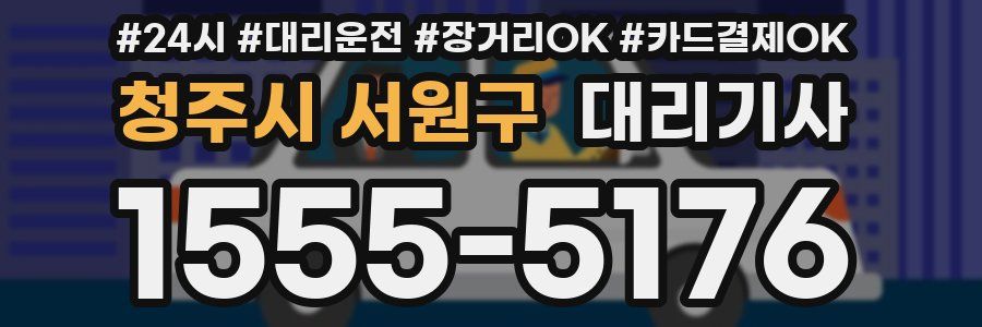 청주시 서원구 대리기사