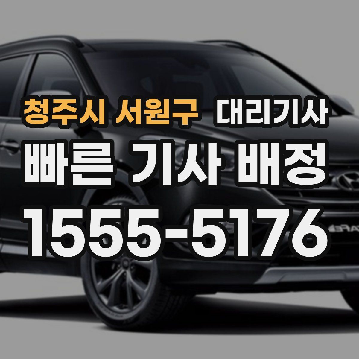 청주시 서원구 대리기사
