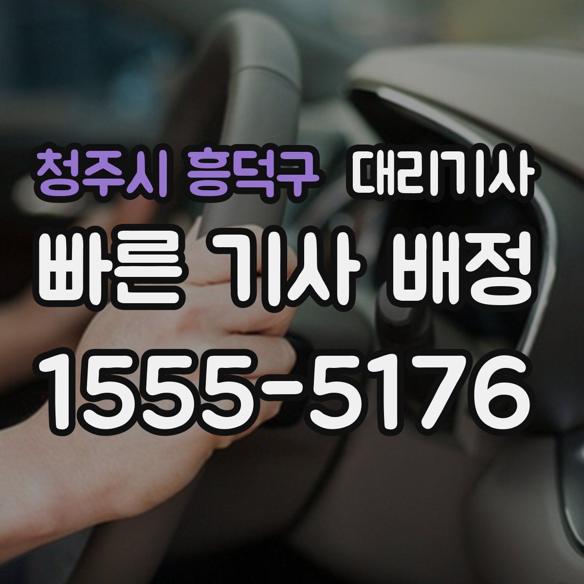 청주시 흥덕구 대리기사