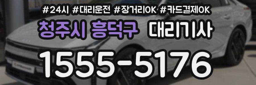 청주시 흥덕구 대리기사
