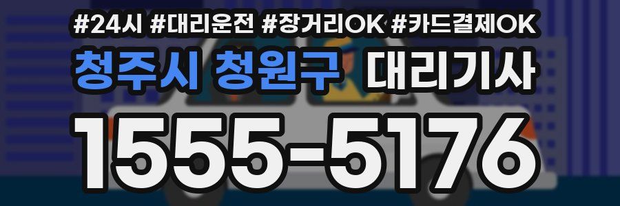 청주시 청원구 대리기사