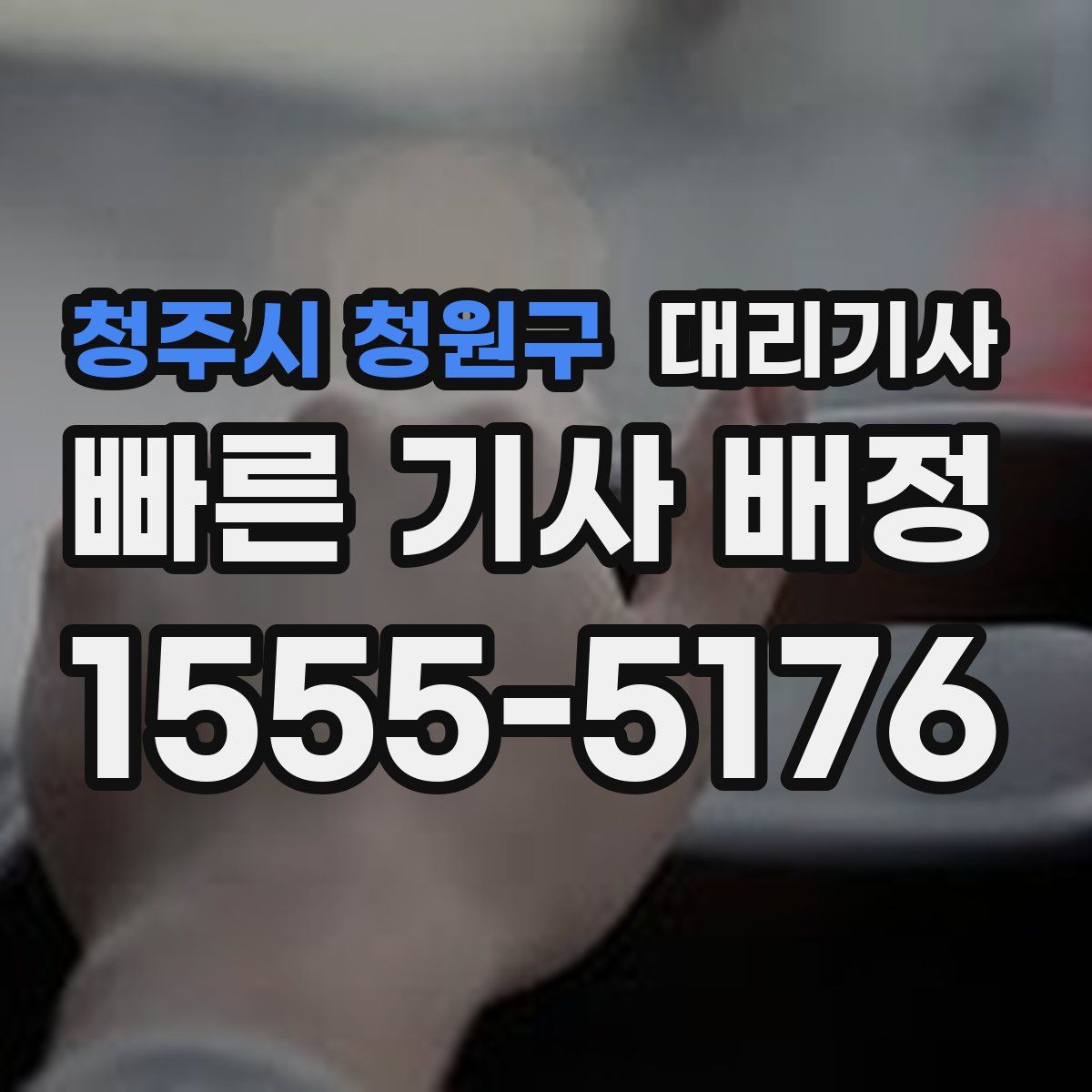 청주시 청원구 대리기사