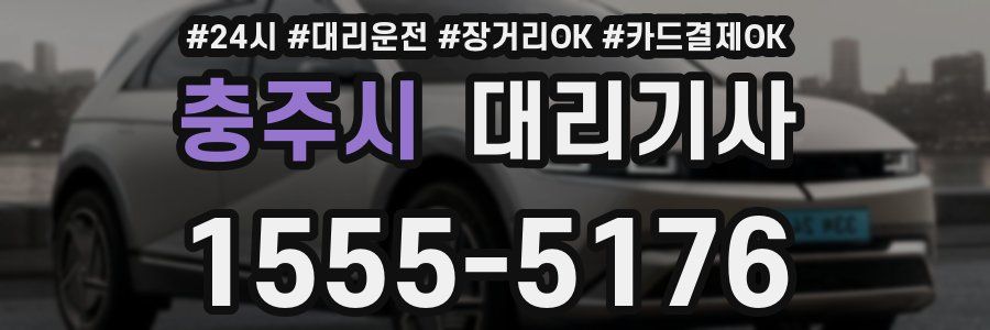 충주시 대리기사