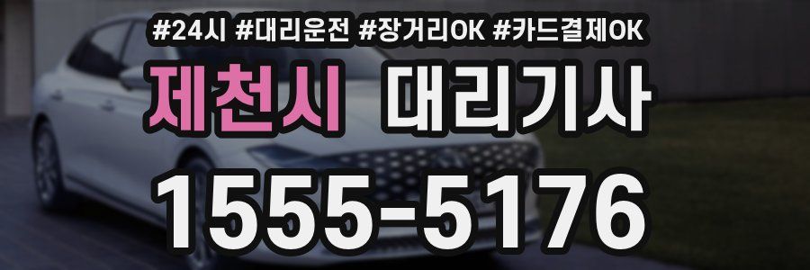 제천시 대리기사