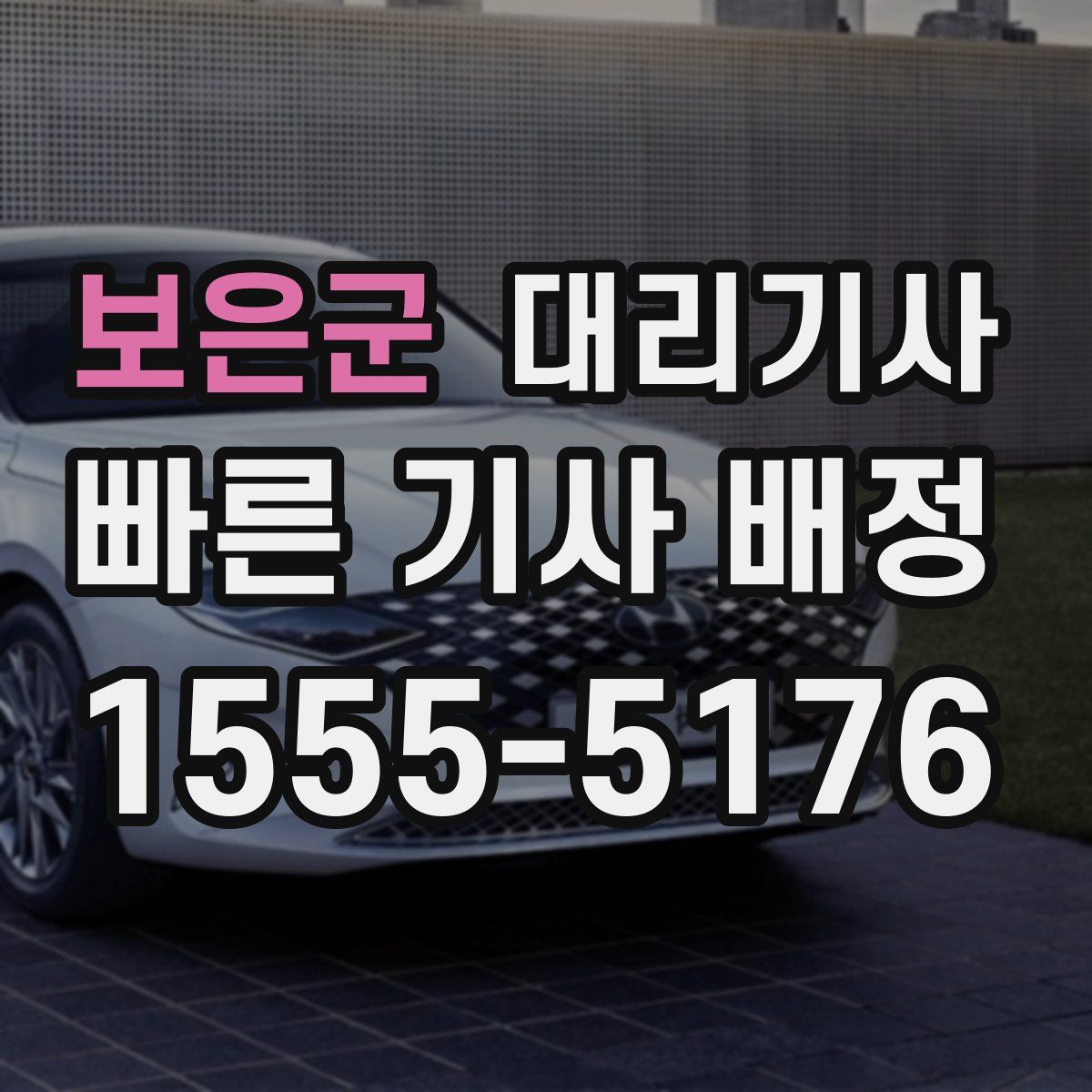 보은군 대리기사