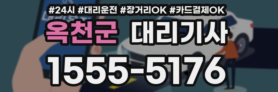 옥천군 대리기사