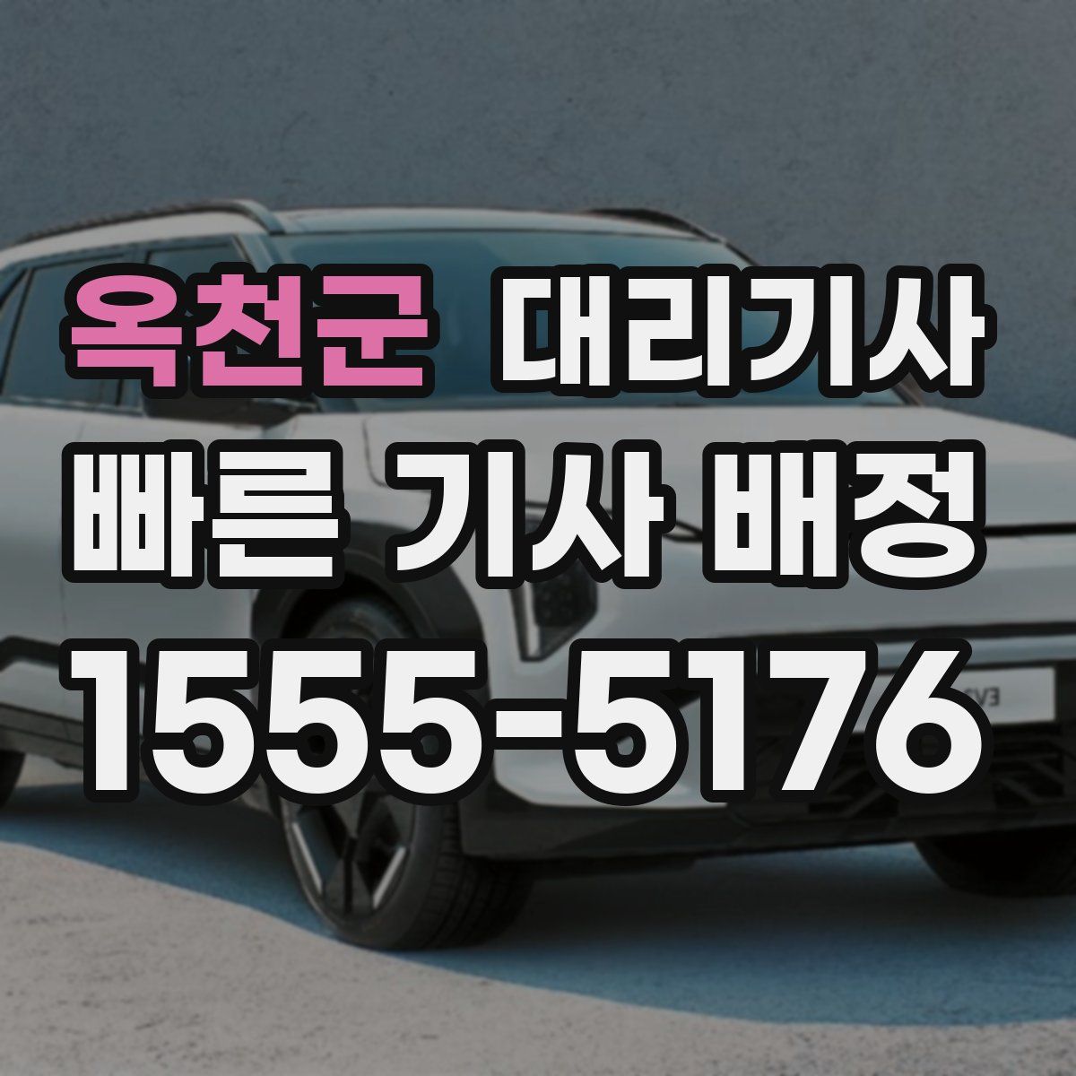 옥천군 대리기사