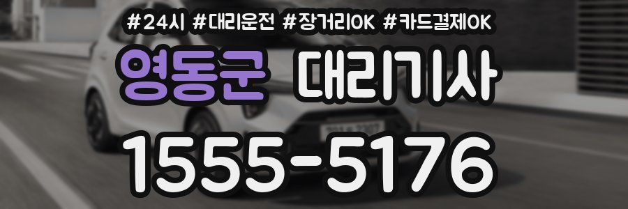 영동군 대리기사