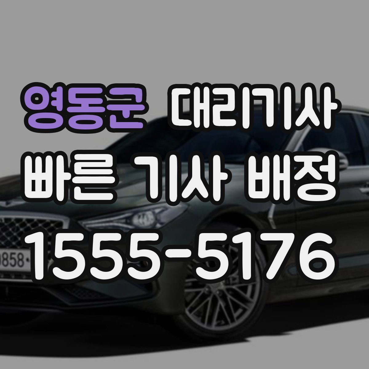 영동군 대리기사