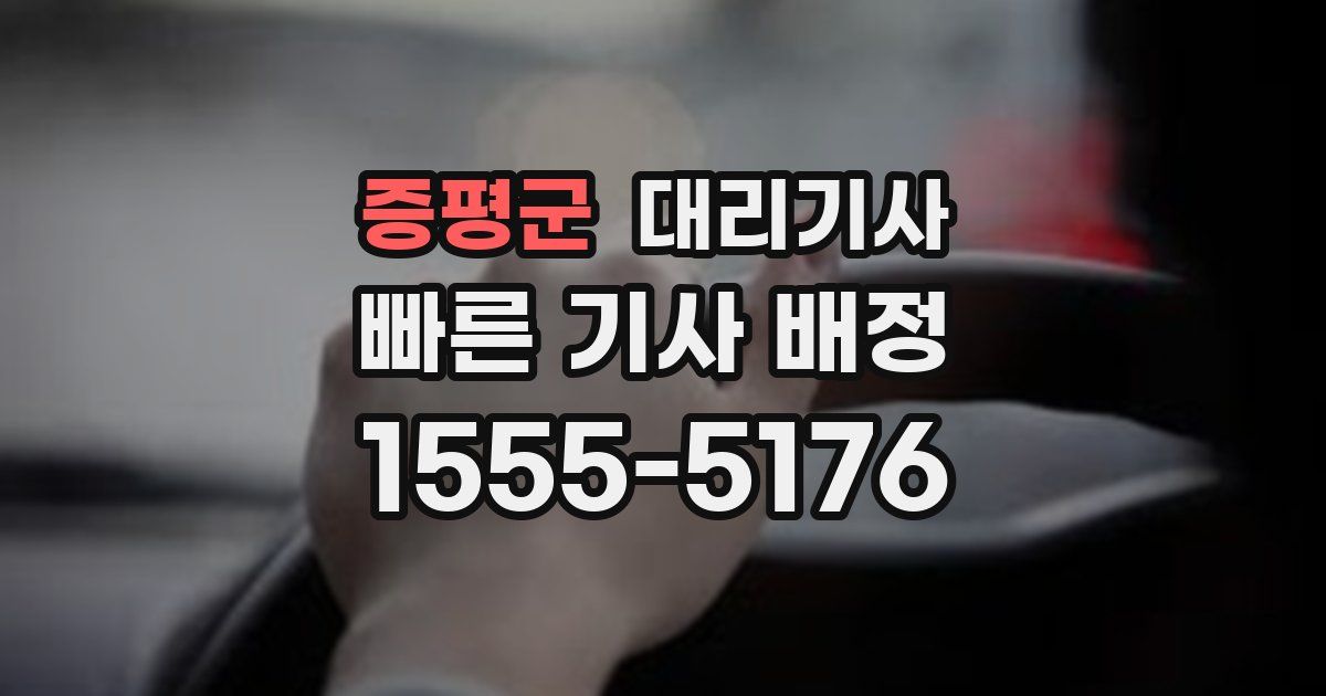 증평군 대리기사