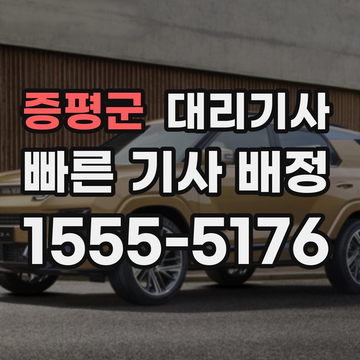 증평군 대리기사
