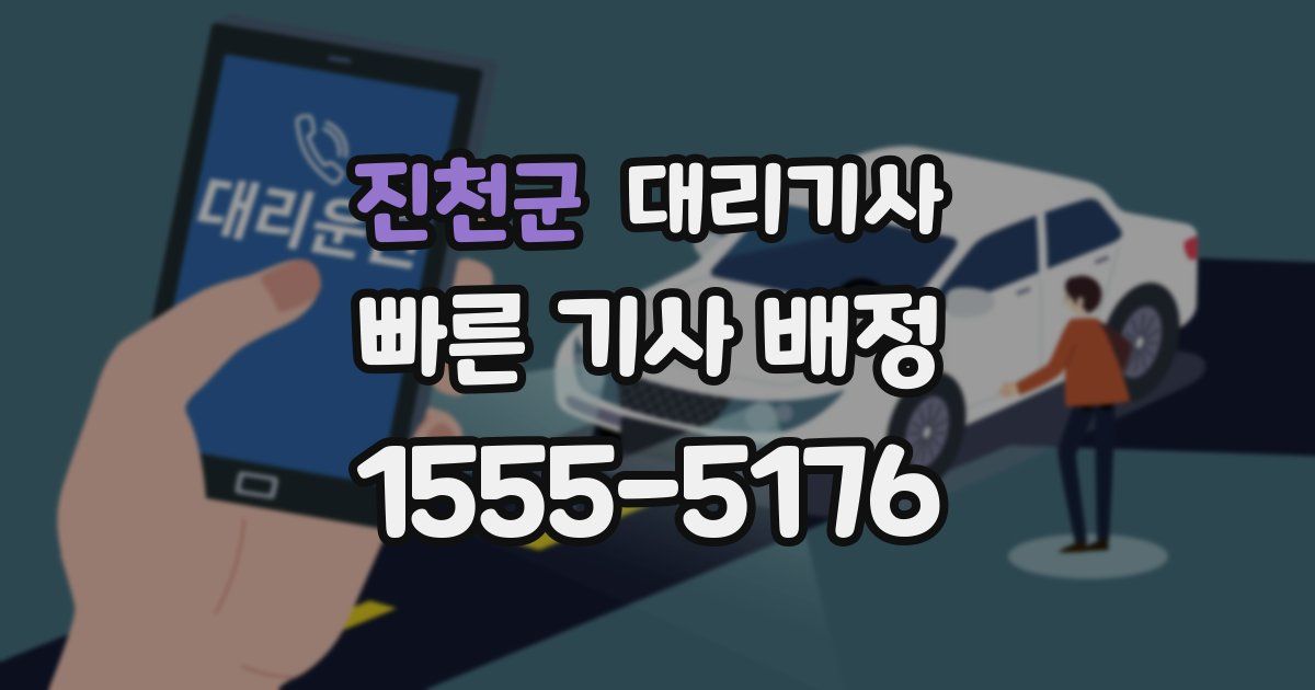 진천군 대리기사
