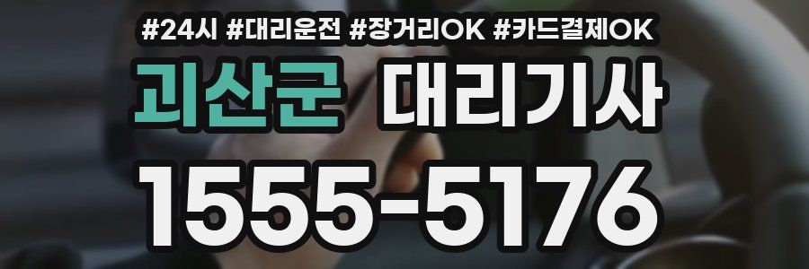 괴산군 대리기사