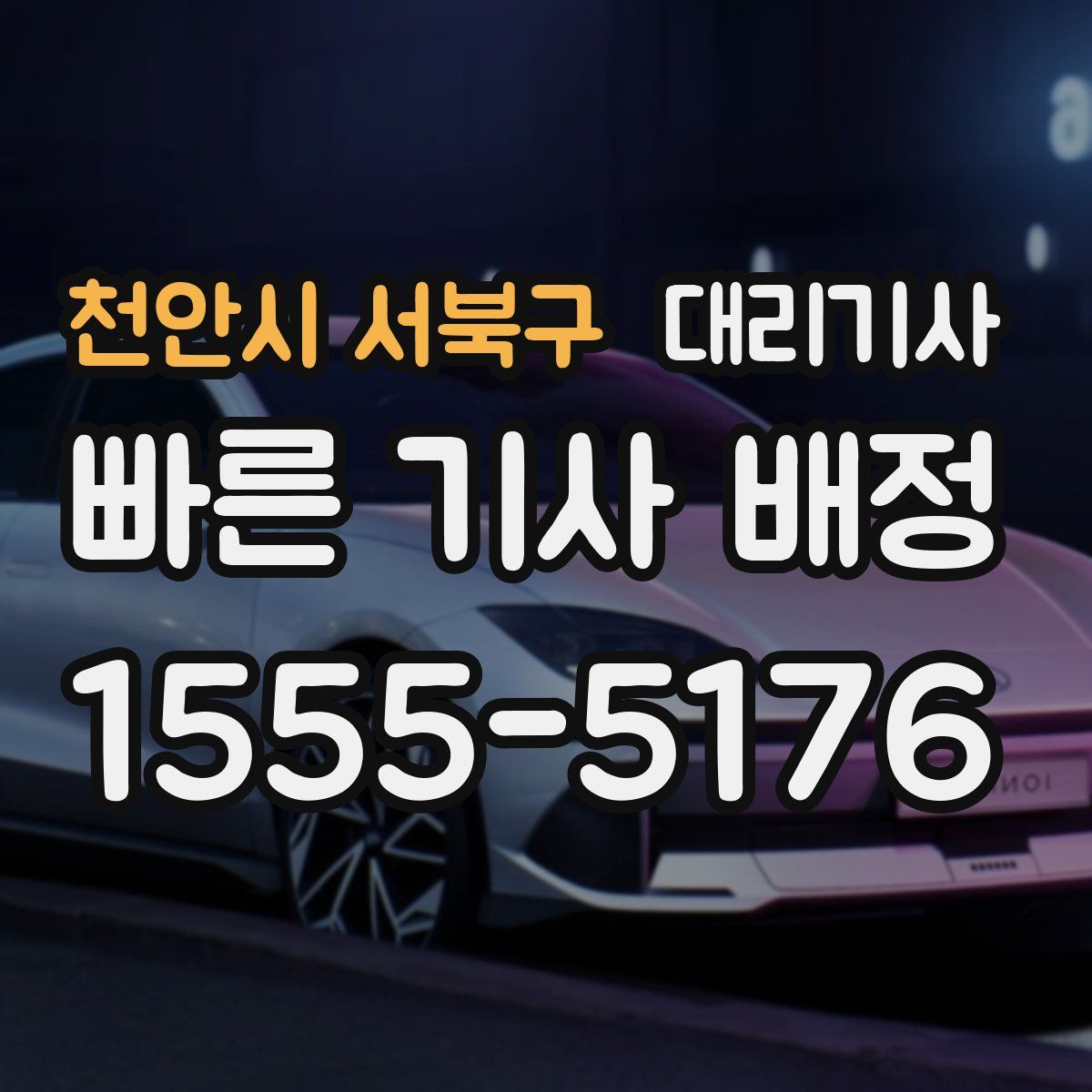 천안시 서북구 대리기사