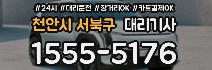 천안시 서북구 대리기사