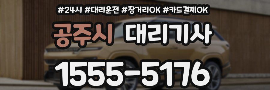 공주시 대리기사