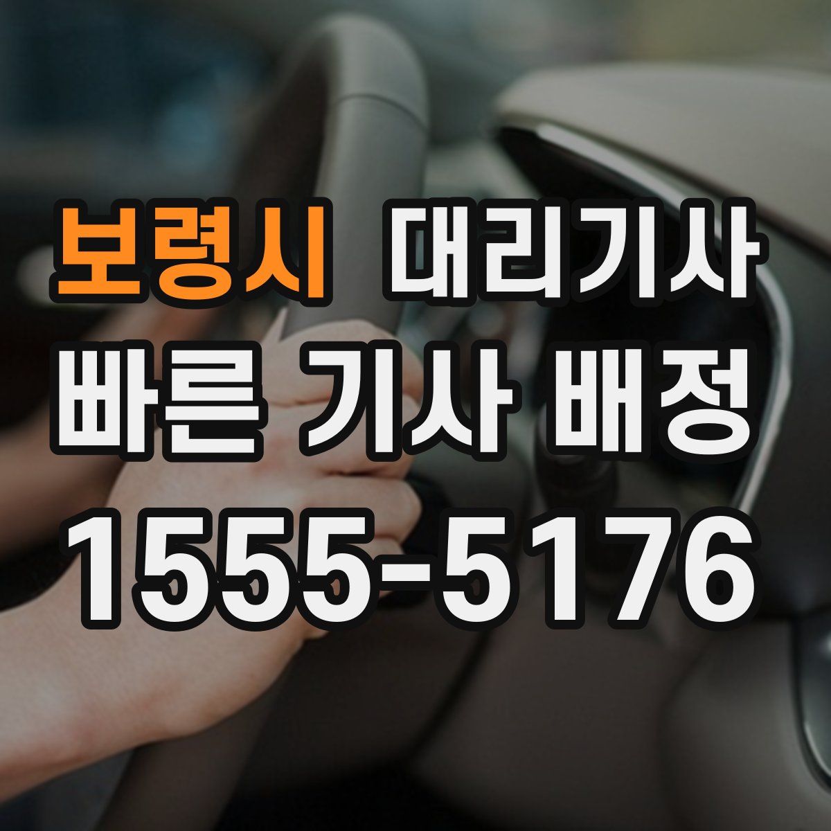 보령시 대리기사
