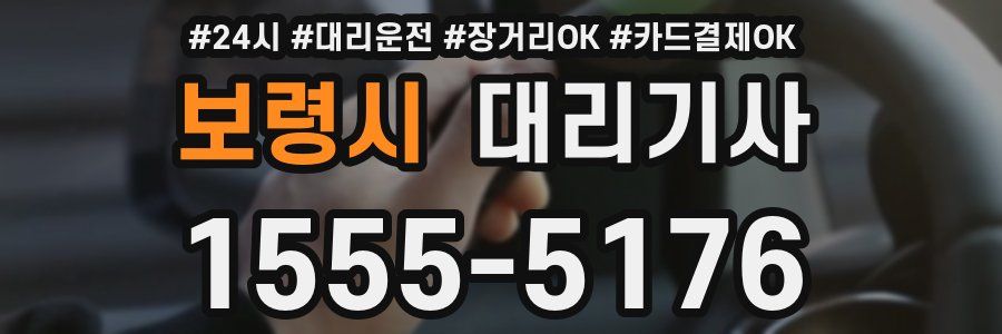보령시 대리기사