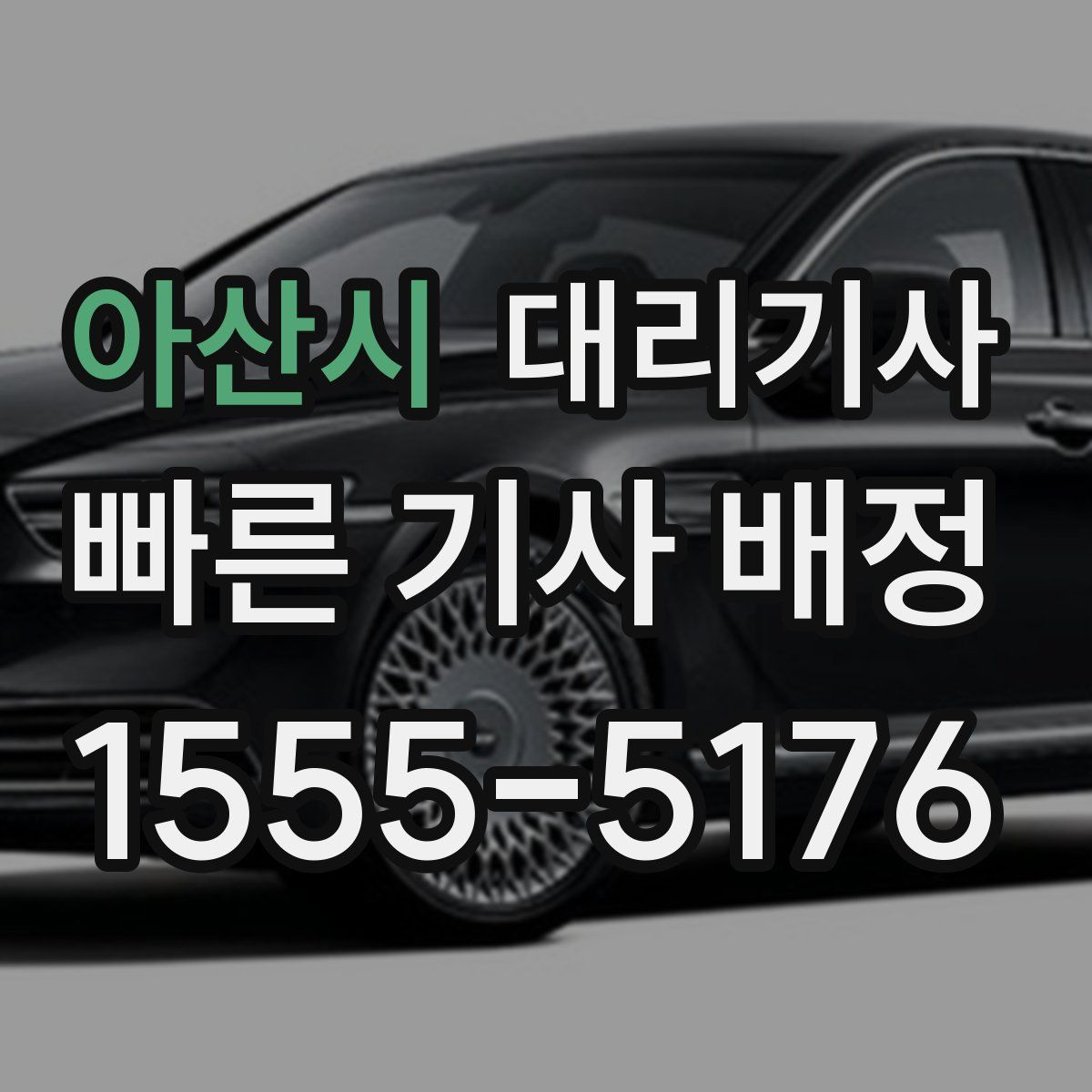 아산시 대리기사