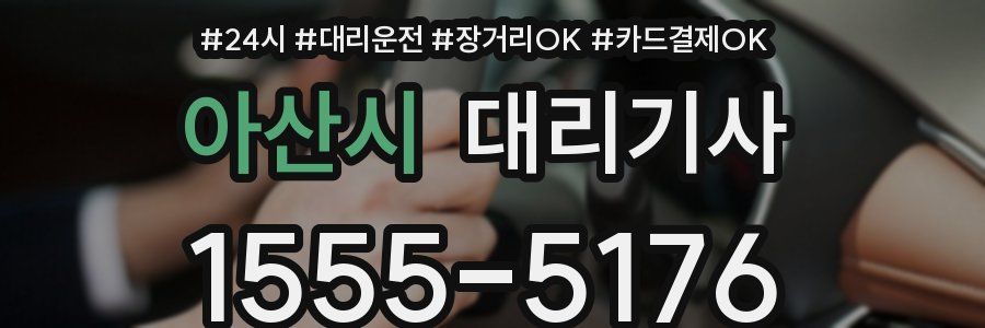 아산시 대리기사