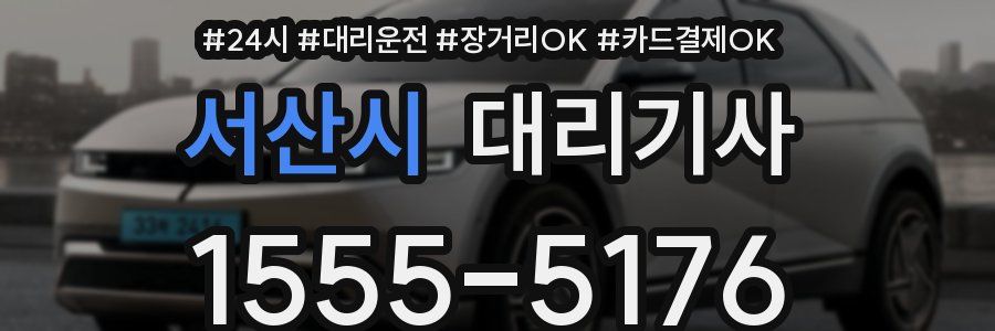 서산시 대리기사