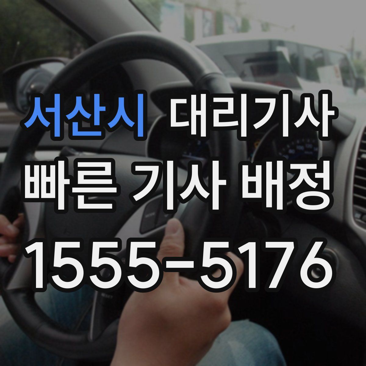 서산시 대리기사