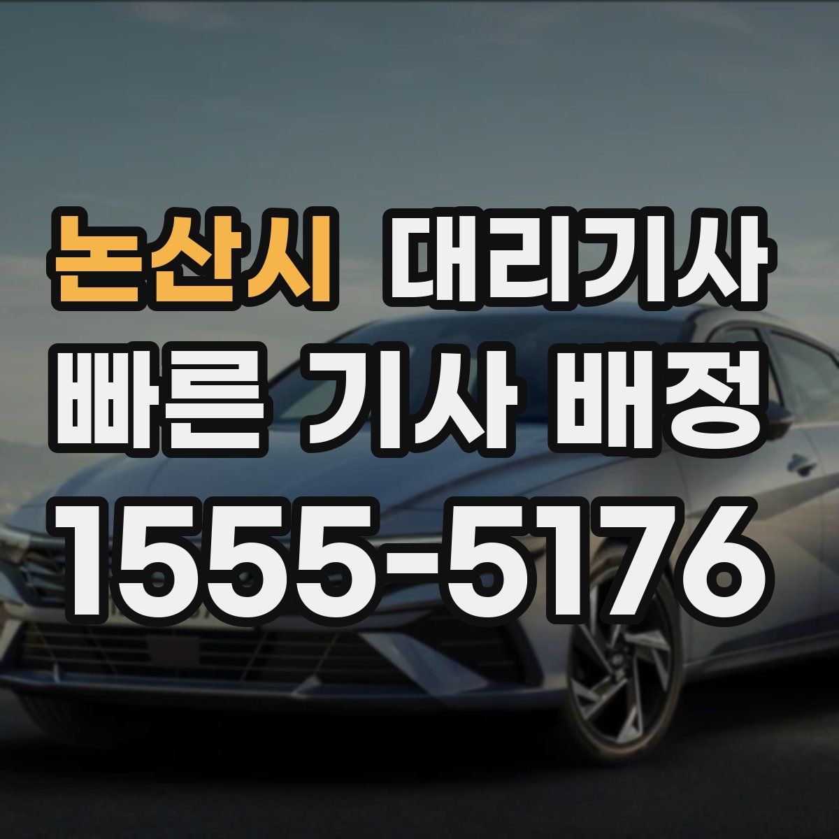 논산시 대리기사