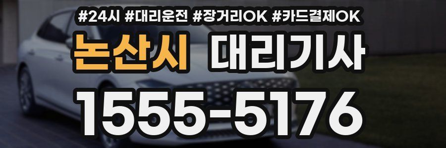 논산시 대리기사