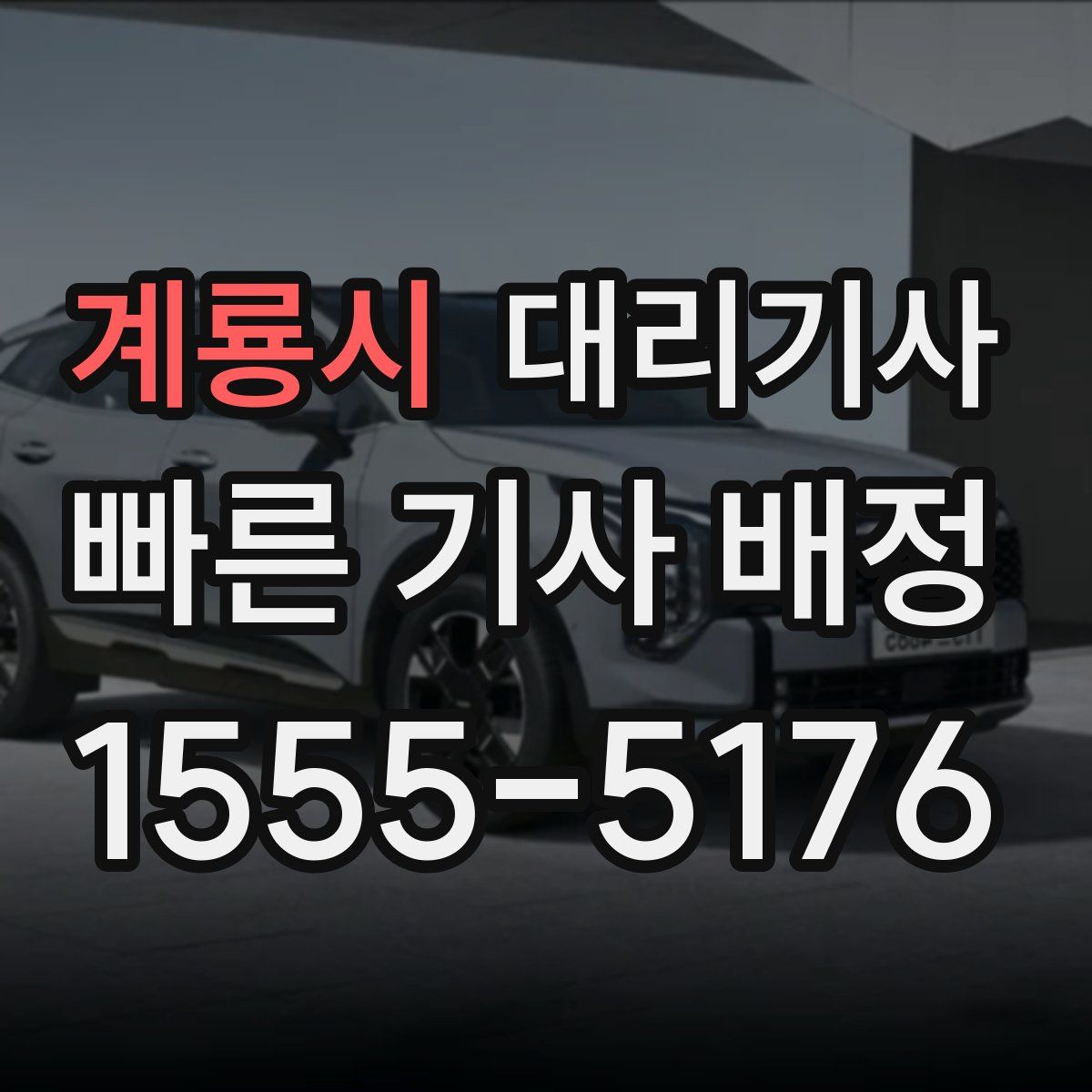 계룡시 대리기사