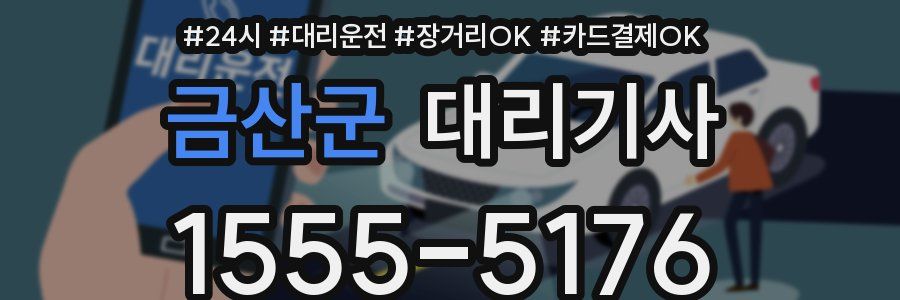 금산군 대리기사