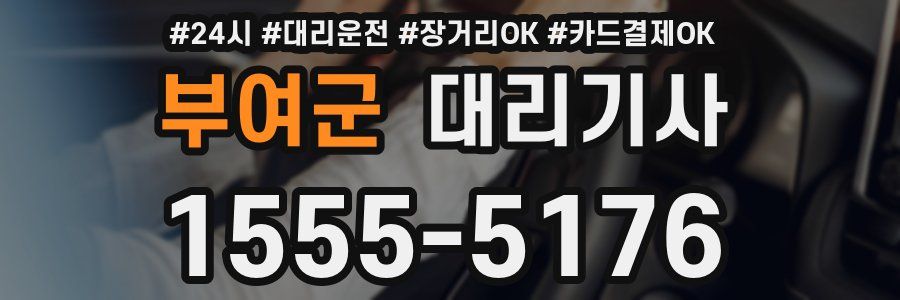 부여군 대리기사