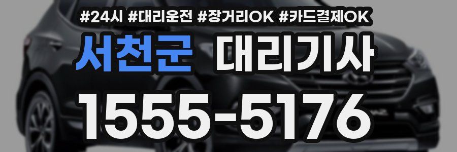 서천군 대리기사