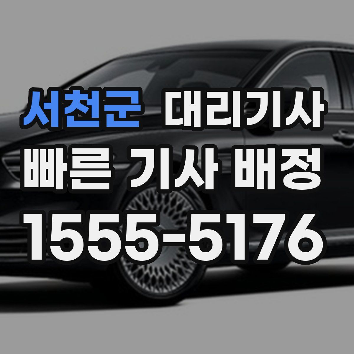 서천군 대리기사