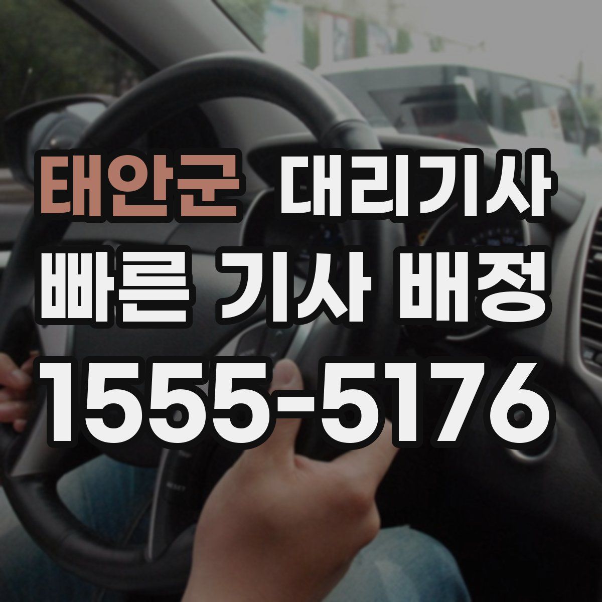 태안군 대리기사