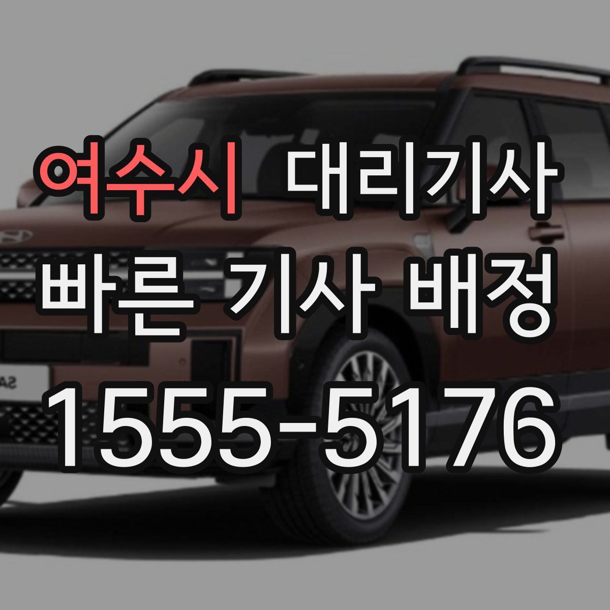 여수시 대리기사