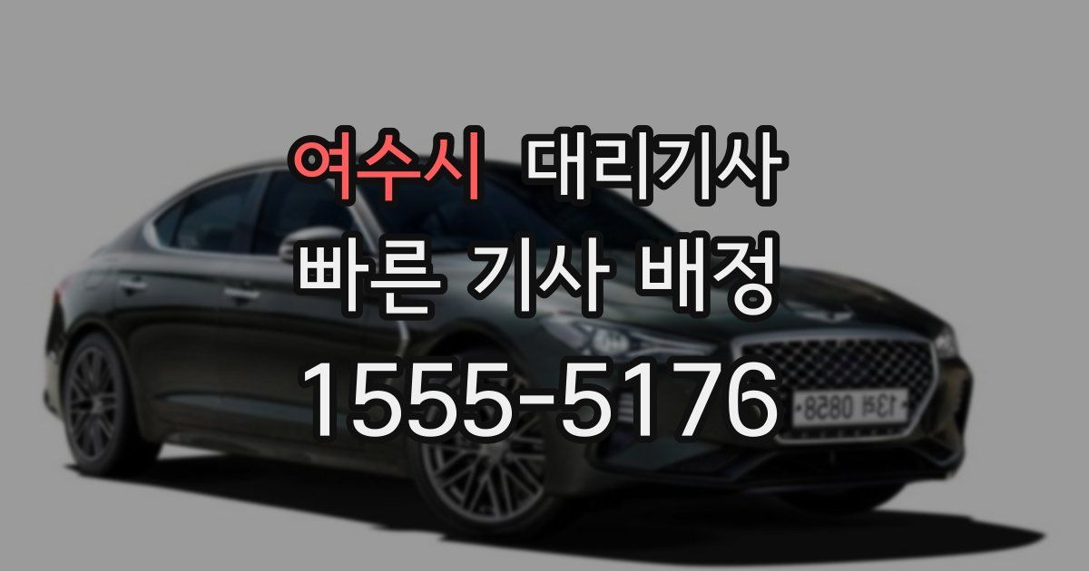 여수시 대리기사