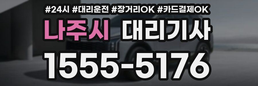 나주시 대리기사