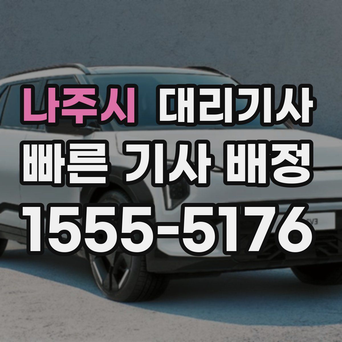 나주시 대리기사