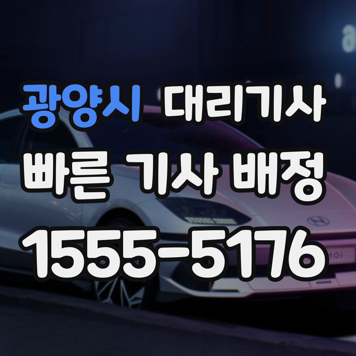 광양시 대리기사