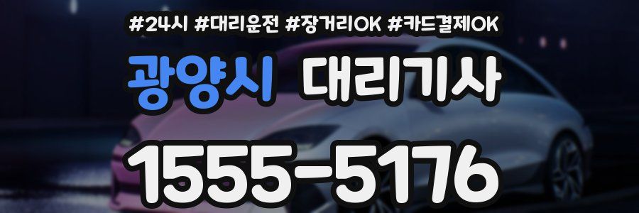 광양시 대리기사
