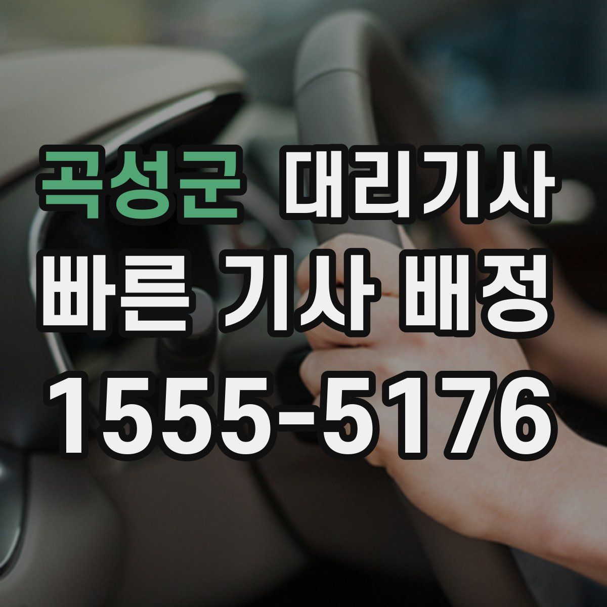 곡성군 대리기사