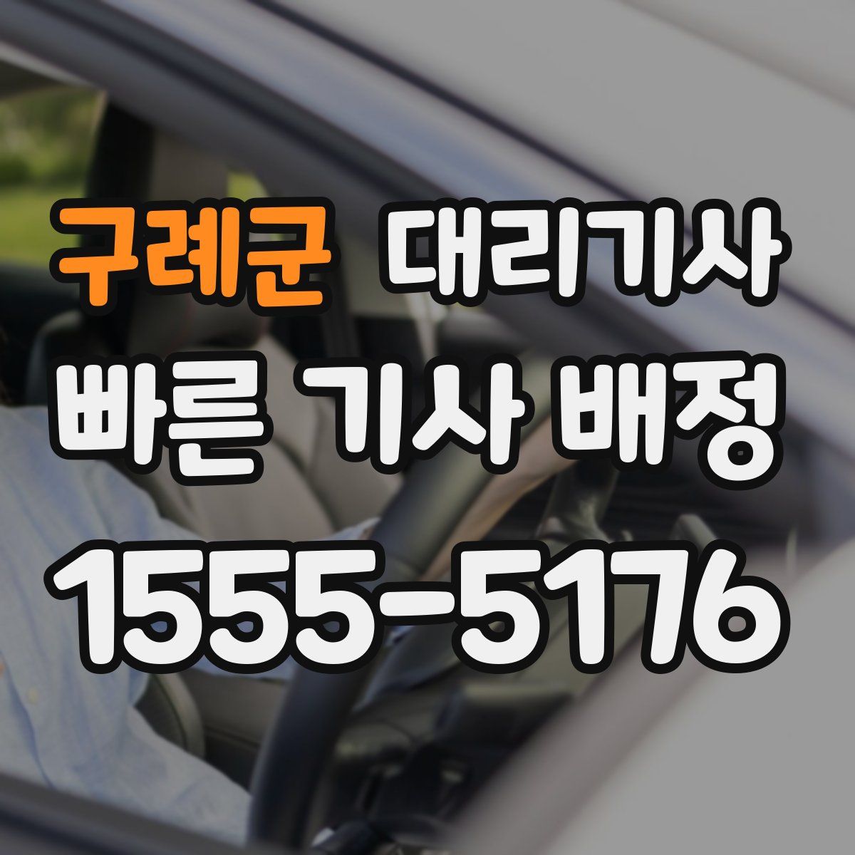 구례군 대리기사