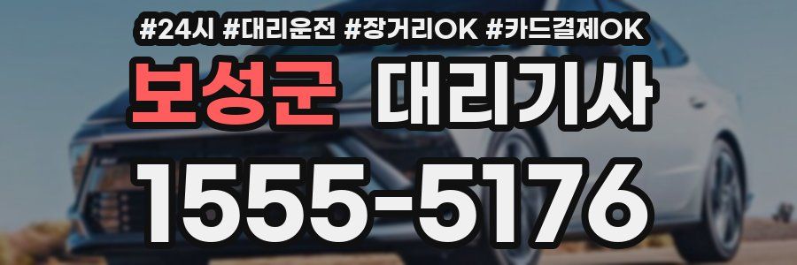 보성군 대리기사