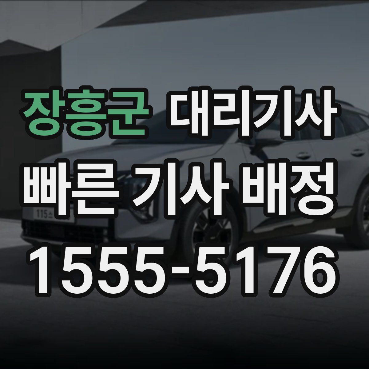 장흥군 대리기사